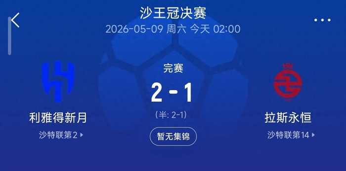 kaiyun-2-1，新月逆转拉斯永恒夺冠，本泽马导演翻盘，多萨里成本土标杆|联赛|利雅得|利雅得新月|沙特|克里斯蒂亚诺·罗纳尔多_新浪体育_新浪新闻